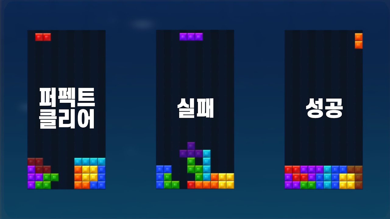 퍼펙트 클리어 연습 방법 + 실패 대처 방법