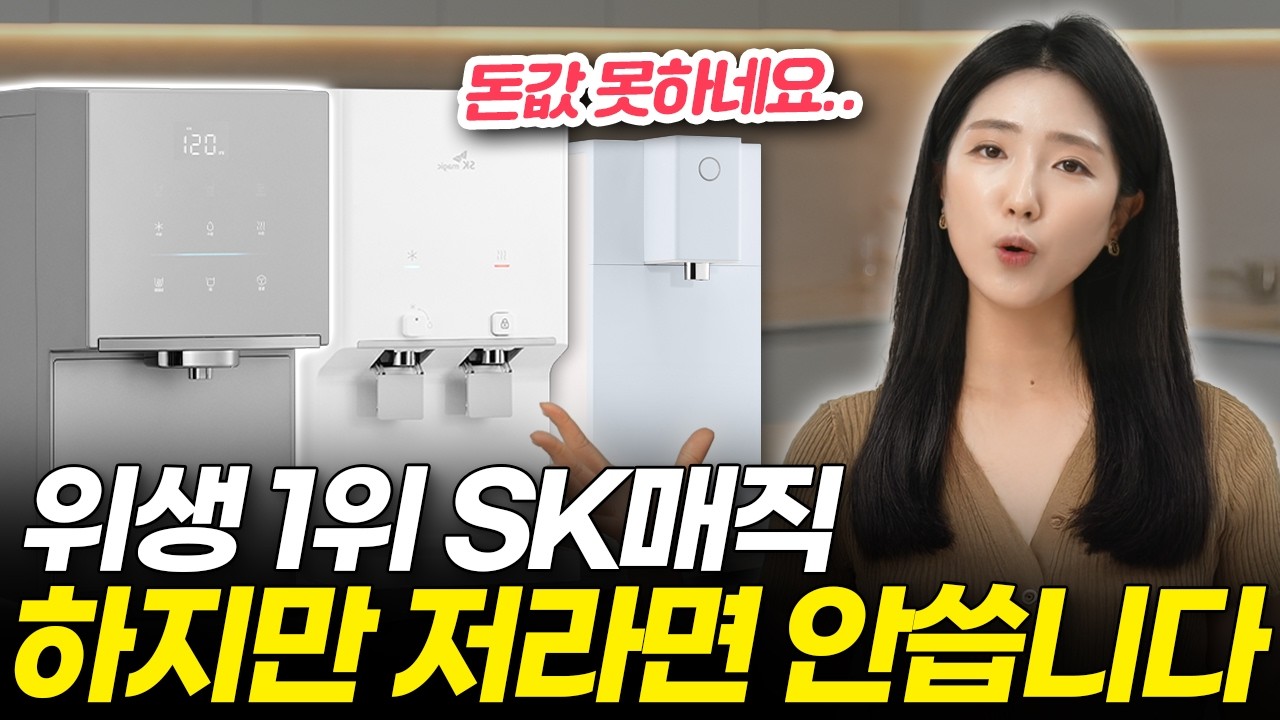 협찬X) SK매직 정수기 최신 인기 제품 85% 할인해도 ‘이것’ 모르면 쓰지 마세요! (렌탈 vs 구매, 비교, 추천, 직수 냉온 얼음, 설치 필터, 현금 사은품, 단점)