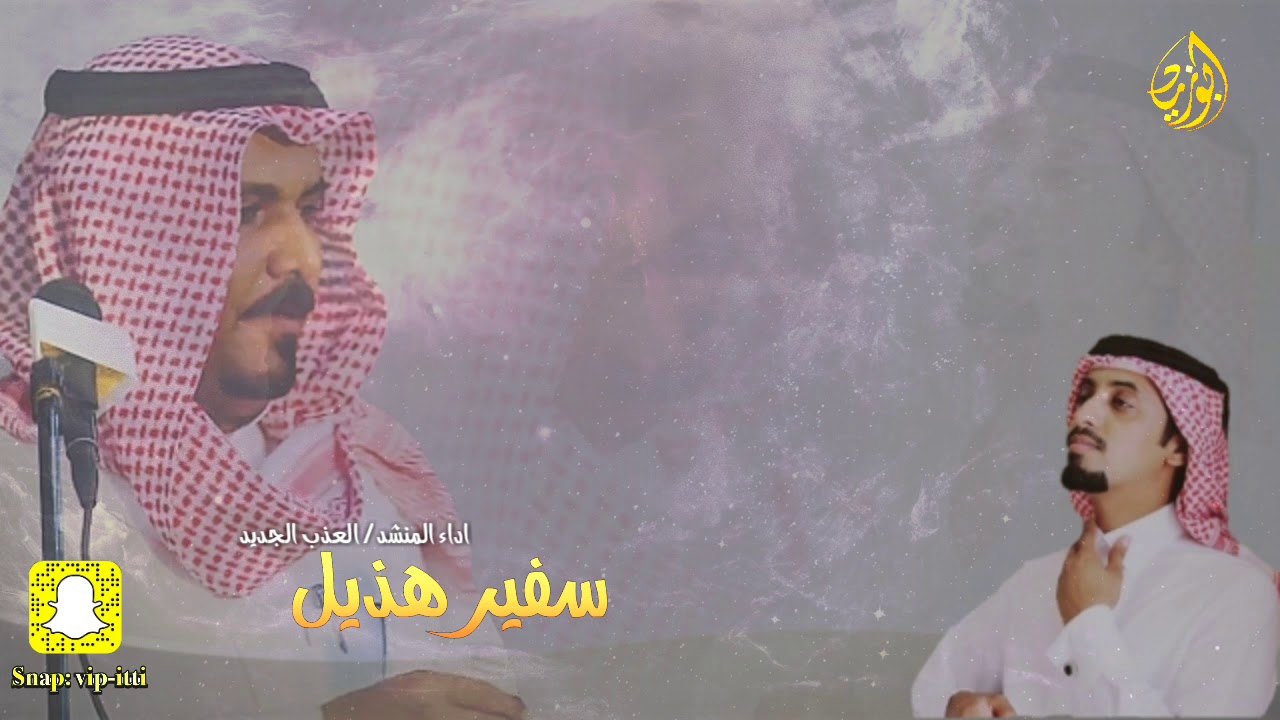 كلمات سفير هذيل الشاعر صبحي القارحي اداء العذب الجديد