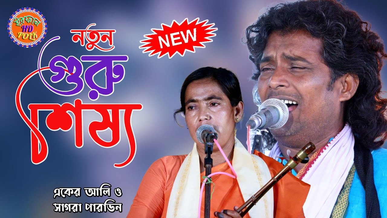 নতুন গুরু শিষ্য পালা | Guru Shissho Pala | একের আলি ও সাগরা পারভিন | Aker Ali Pala baul | Irfan Hd