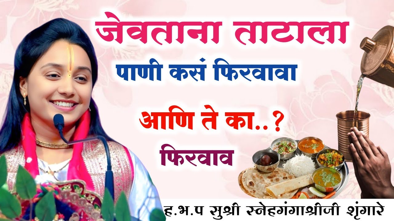जेवताना ताटाला पाणी कसे फिरवावं..? | ह.भ.प सुश्री स्नेहगंगाश्रीजी शृंगारे | #assalkirtanvari