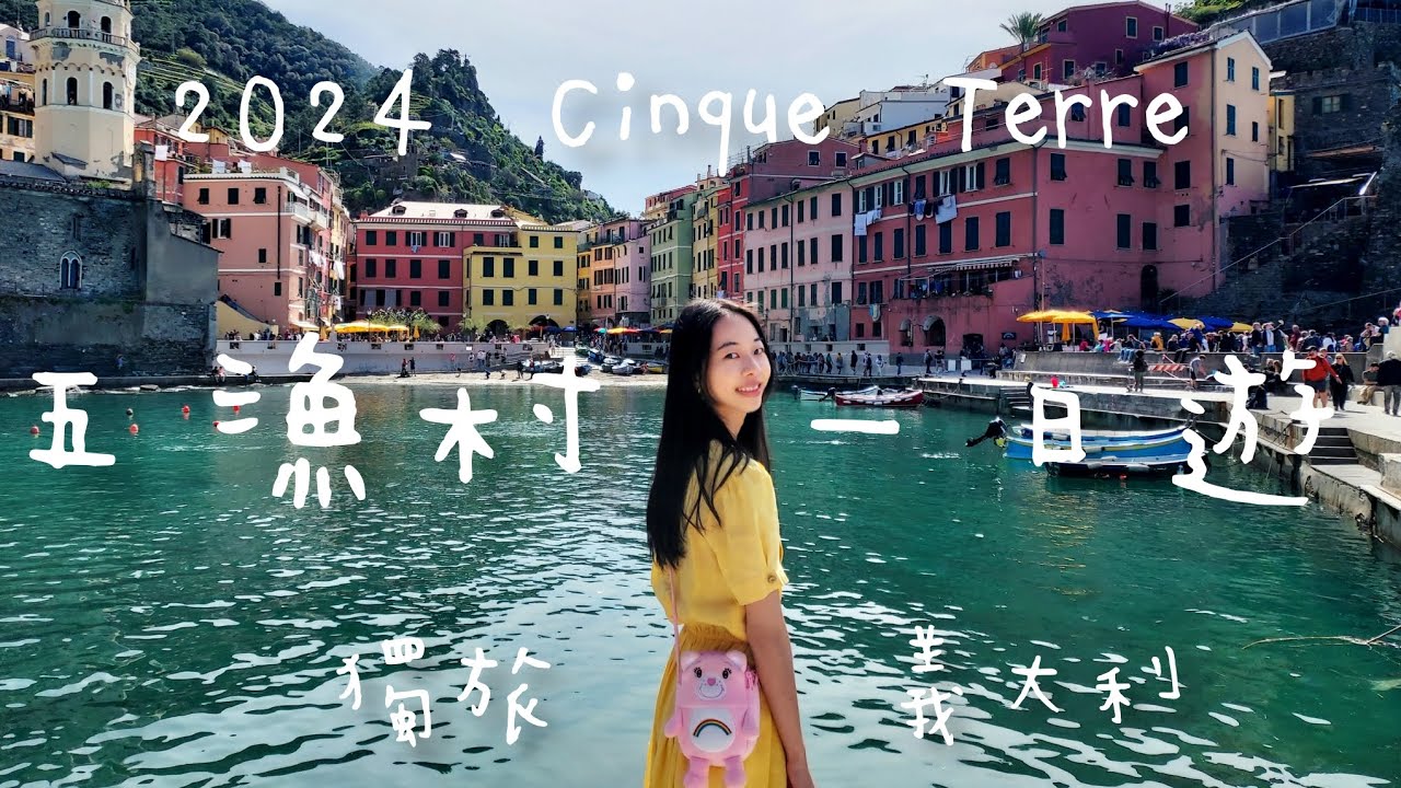 2024 Cinque Terre五漁村一日遊💛