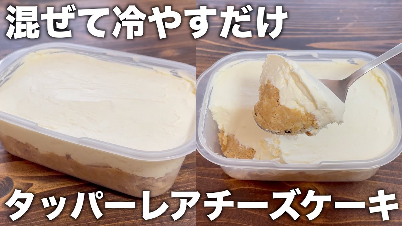 【混ぜて冷やすだけ】タッパーレアチーズケーキ！材料３つ！シンプルで一番好き！簡単に作れる！