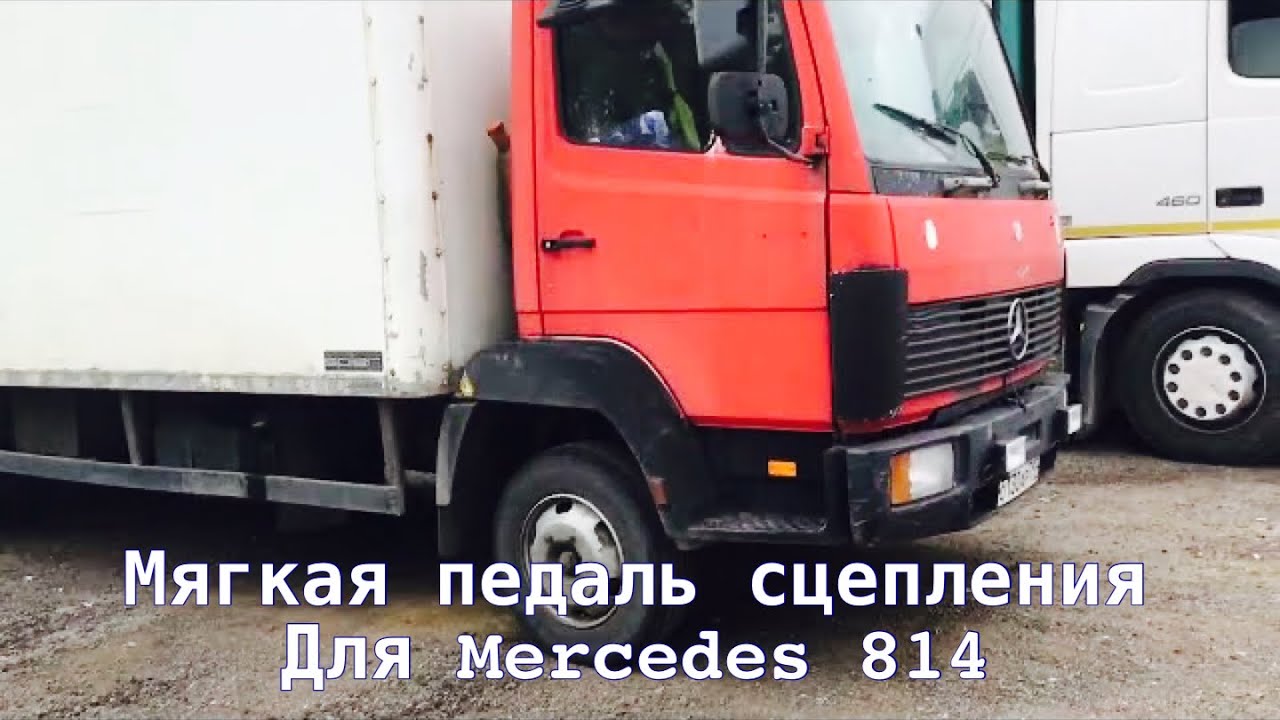 Мягкая педаль сцепления на Мерседес 814 | Продаётся 17 паллет