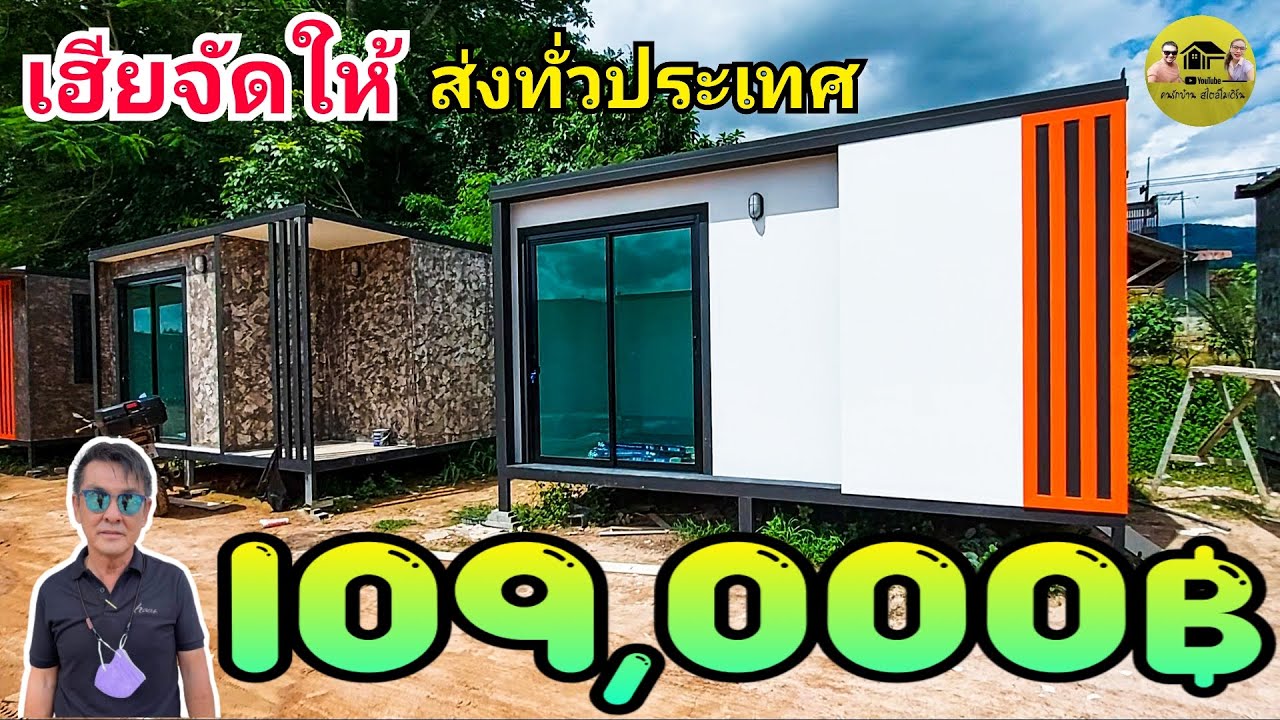 knock down house|เฮียจัดให้บ้านน็อคดาวน์ราคาถูก109,000บาทเท่านั้น เลือกสีบ้านตามใจชอบ(ระยองส่งฟรี)