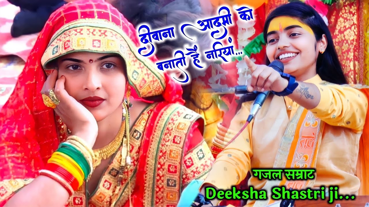 दीवाना आदमी को बनाती हैं नारियां !! गजल सम्राट ने फिर एक बार हिला दिया सिस्टम!! Deeksha Shastri ji