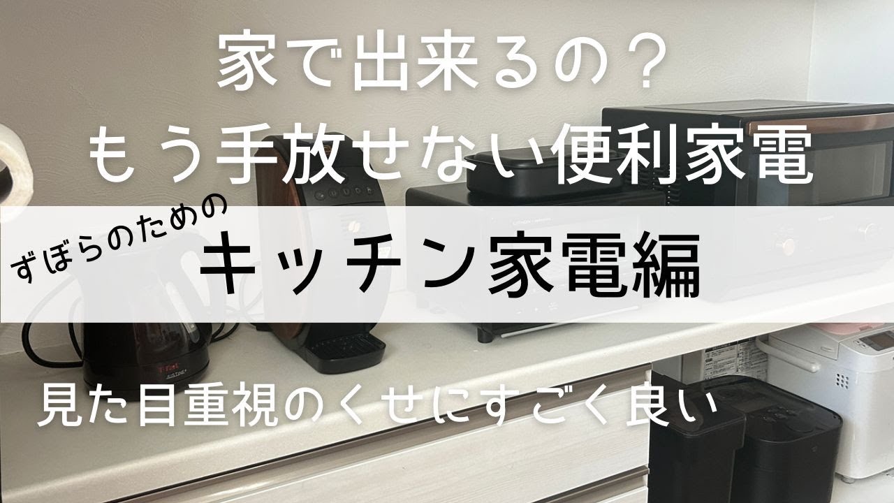 【ズボラのためのキッチン家電編】家でできるの？もう手放せない便利家電/見た目重視なのにすごい良い！