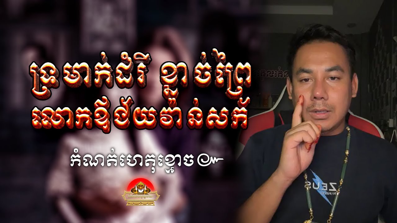 ទ្រមាក់ដំរី​ ខ្នាច់ព្រៃ​ លោកឪ​ជ័យវ៉ាន់សក័ ៚ កំណត់ហេតុខ្មោច៚ GHOST RECORD OFFICIAL៚