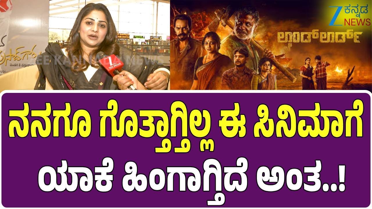 Land Lord Movie | Duniya Vijay | Rachita Ram | ಚೆನ್ನಾಗಿರೋ ಸಿನಿಮಾನು ನೋಡಲ್ಲ ಅಂದ್ರೆ ಎಂತಹ ಸಿನಿಮಾ ಮಾಡೋದು
