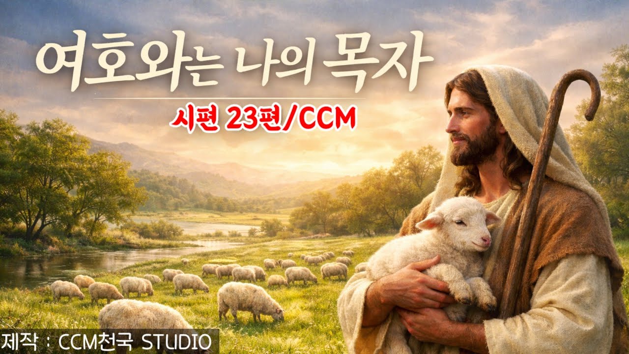 [CCM천국] 시편23편, 여호와는 나의 목자 |#여호와는나의목자#시편23편#Psalm23#CCM찬양#찬양묵상#예배찬양#기도음악#은혜찬양#복음성가#WorshipMusic