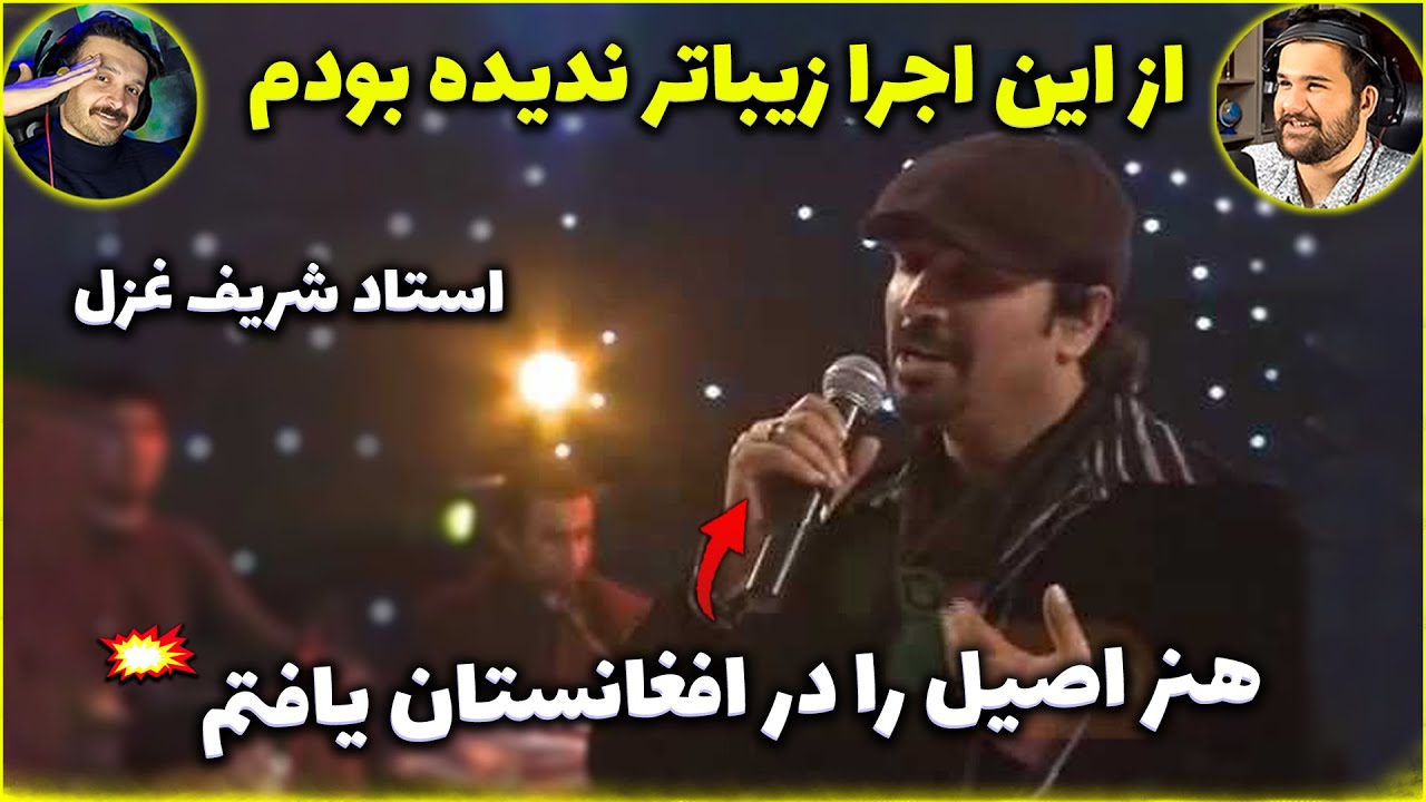 یکی از بهترین اجراهایی که در عمرم شنیدم😍هنر اصیل در افغانستان از استاد شریف غزل