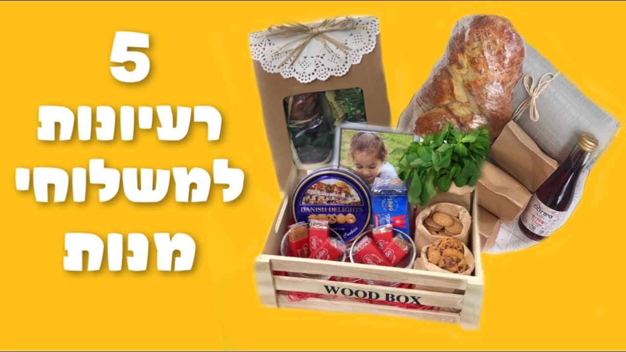 5 רעיונות למשלוחי מנות :)