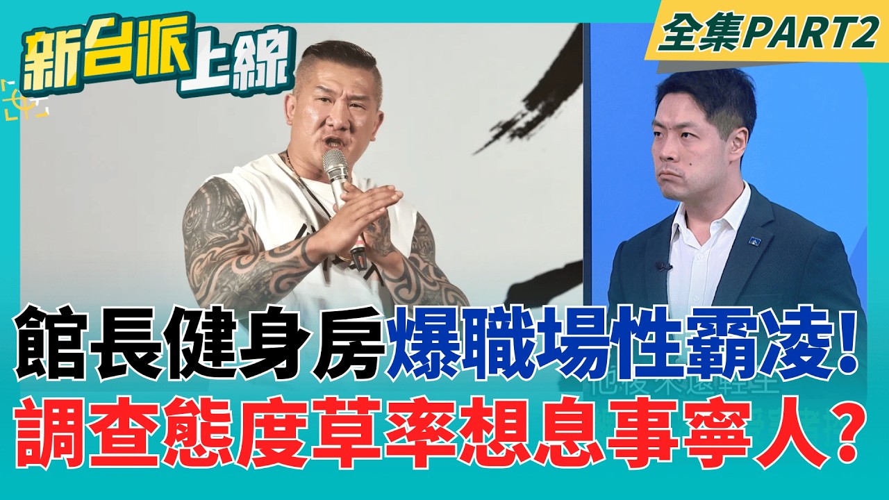 露骨簡訊曝!成吉思汗主管涉性騷霸凌.女教練出面控訴館方處置失當!  被迫簽自願離職書?議員質疑健身房調查草率...想息事寧人?│李正皓 主持│【新台派上線 PART2】20260212│三立新聞台