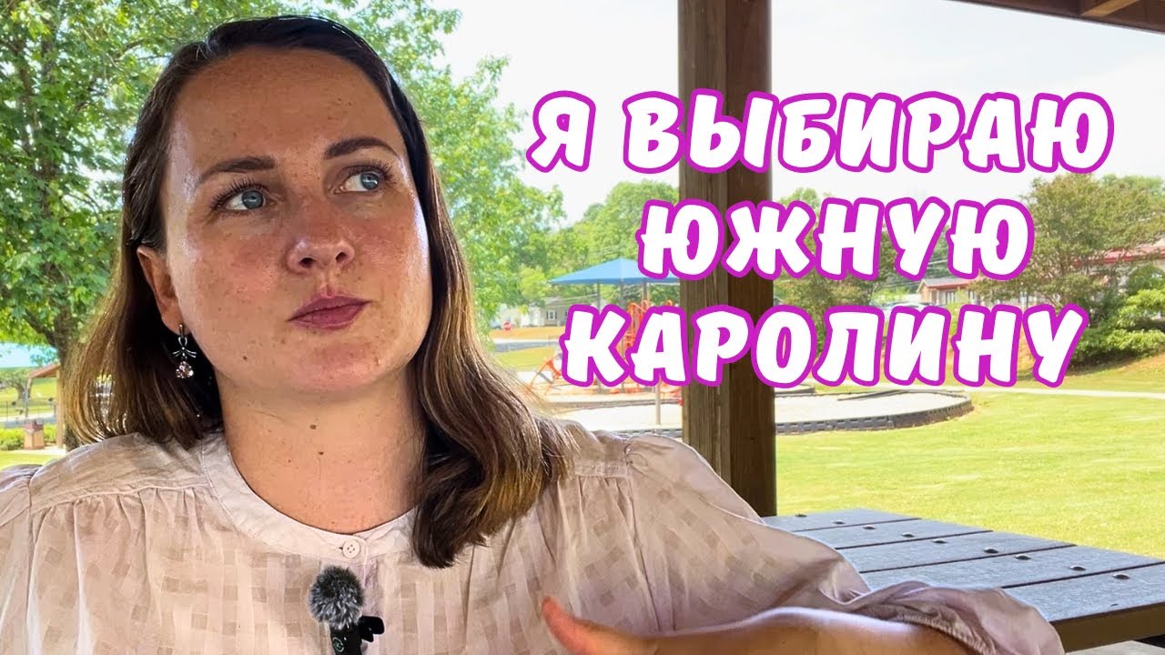 Я сбежала из МАЙАМИ… и жалела. Про переезд, новые отношения и ПОЧЕМУ выбираю Южную Каролину