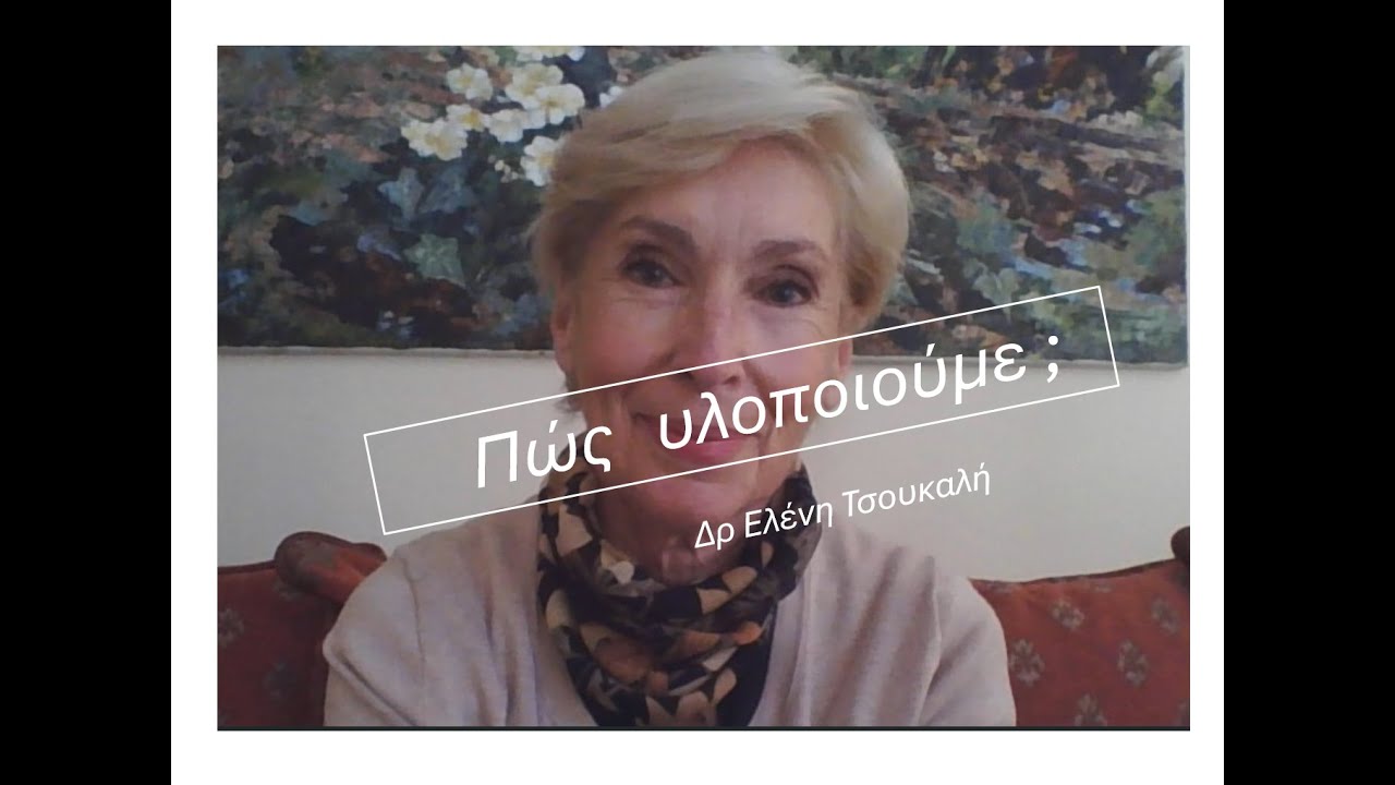 Πώς υλοποιούμε