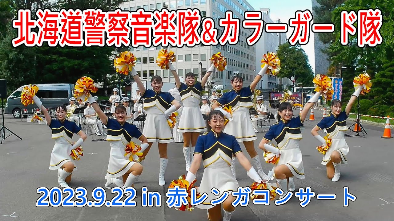 北海道警察音楽隊＆カラーガード隊　2023.9.22　in 赤レンガコンサート
