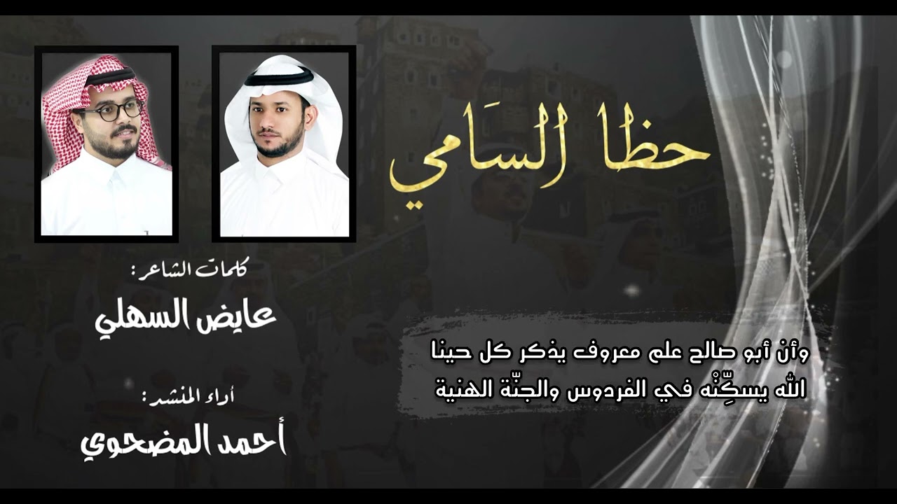 حظا السامي | لحن نادر ومميز | كلمات الشاعر : عايض السهلي . أداء المنشد : احمد المضحوي #طرررب
