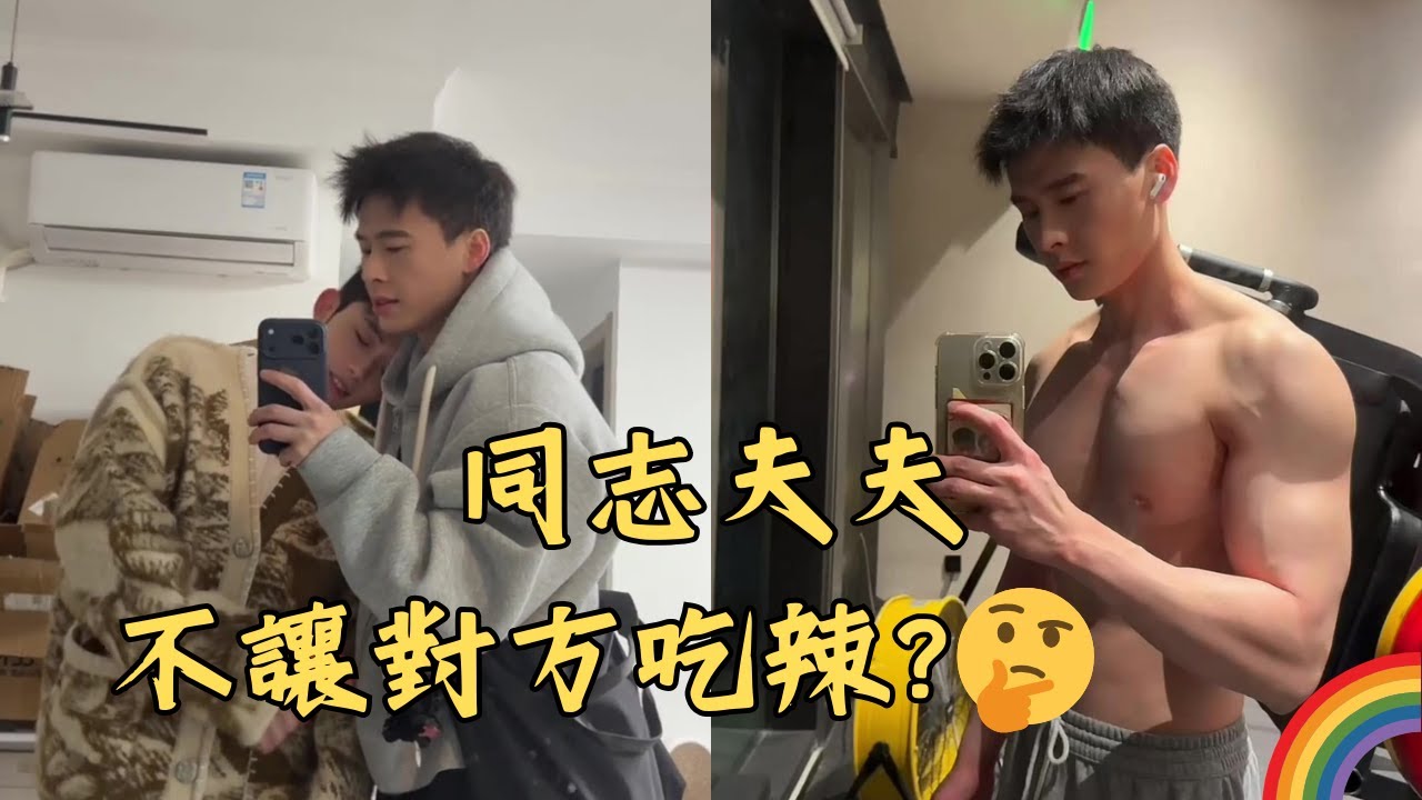 這對同志夫夫為什麼不讓對方吃辣的？真奇怪.....🤔🏳️‍🌈 #gay #同志