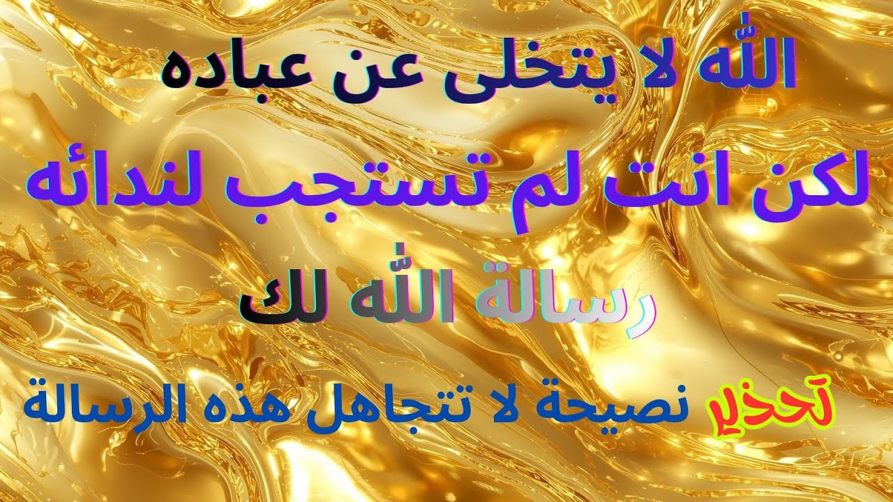 الله يتحدث إليك الآن – الرسالة الأخيرة من السماء لاا تتجاهل ابدا حتى لا تندم 