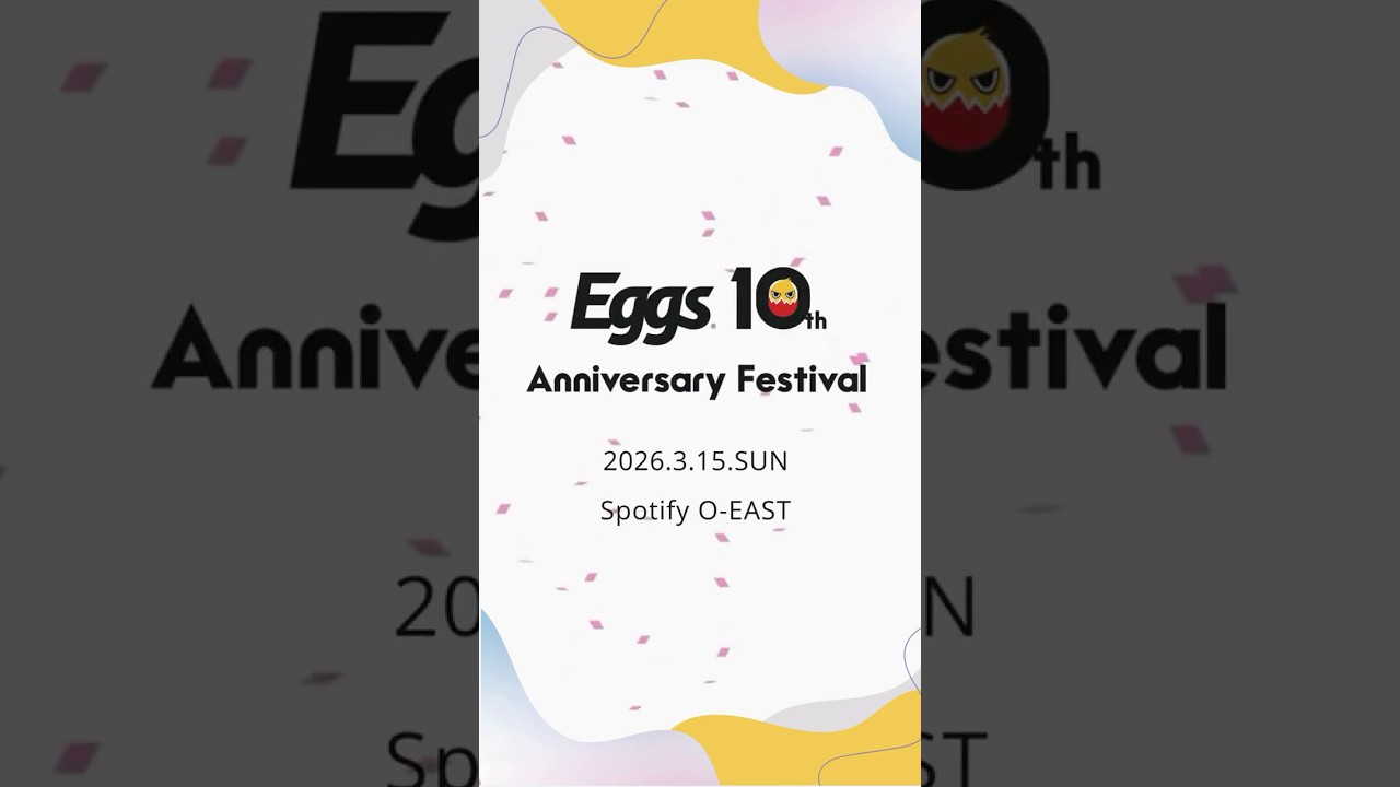 2026年3月15日（日）Spotify O-EASTにて開催「Eggs 10th Anniversary Festival」チケット販売中！
