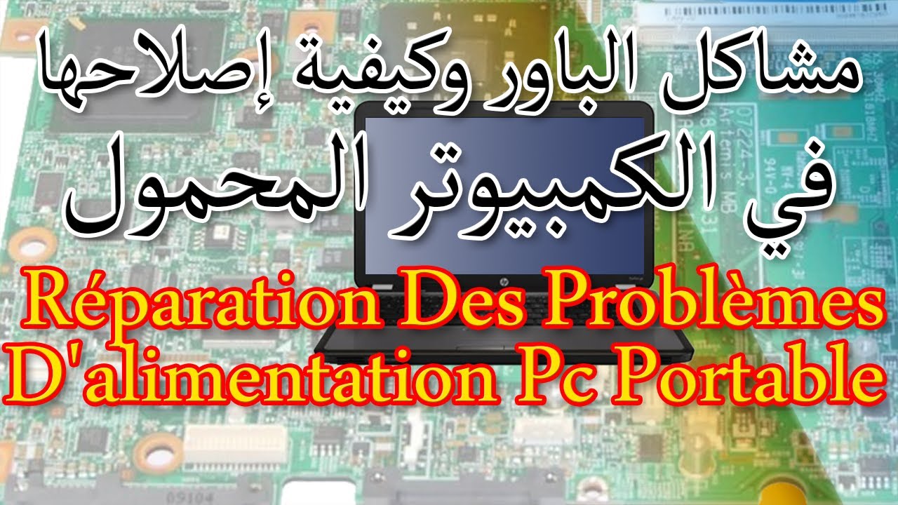 مشاكل الباور وكيفية إصلاحها في الكمبيوتر المحمول    how to Fix Laptop Power problem