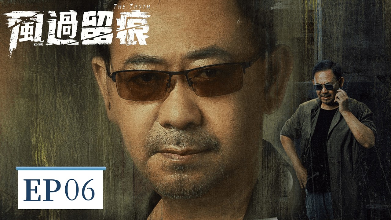 EP06「風過留痕」 偽裝的笨拙，刻意的試探，並肩偵案的背後，是藏不住的過往與深情  #風過留痕 #龔俊 #姜武 #孫怡 #王迅 #The Truth #Simon Gong