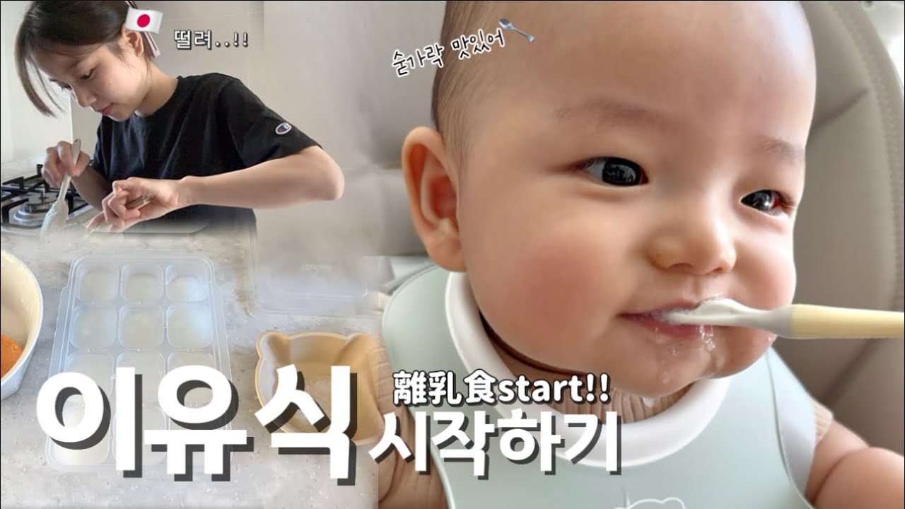 【한일부부Vlog】추석 브이로그🤎 이유식 시작!! 10배죽 이거 맞나요??🥣💭 /ついに離乳食開始👶🏻!! 10倍粥を作るだけで疲れたよ🫠