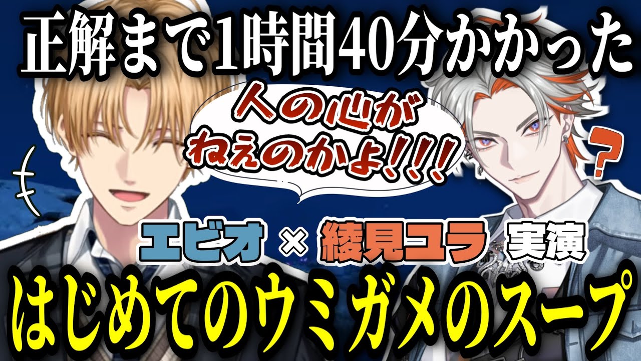 綾見ユラのウミガメスープに翻弄され疲弊するエビオ【エクス・アルビオ/綾見ユラ/にじさんじ/YUMENOS/切り抜き/ARK】