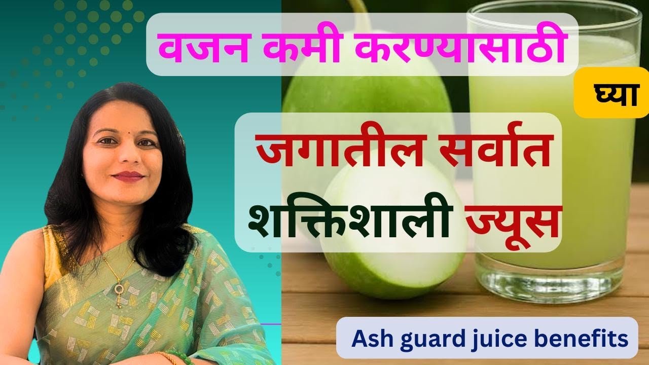 पोटावरची चरबी कमी होण्यासाठी बेस्ट डिटॉक्स ज्यूस #ashguardjuicebenefits शक्तिशाली डिटॉक्स ड्रिंक 