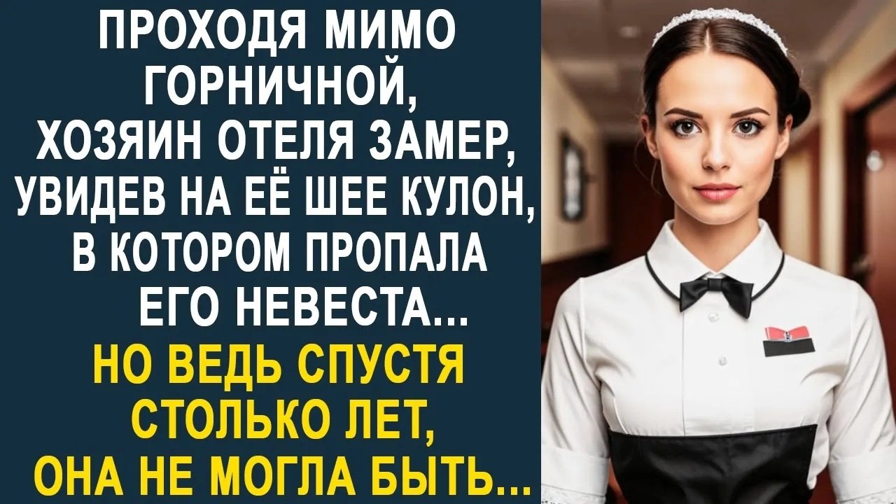 Проходя мимо горничной, хозяин отеля замер, увидев на её шее кулон своей пропавшей невесты