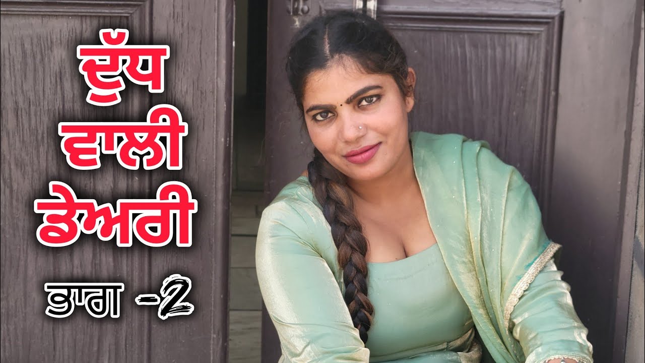 ਦੁੱਧ ਵਾਲੀ ਡੇਅਰੀ ||EP-2||PUNJABI SHORT FILM