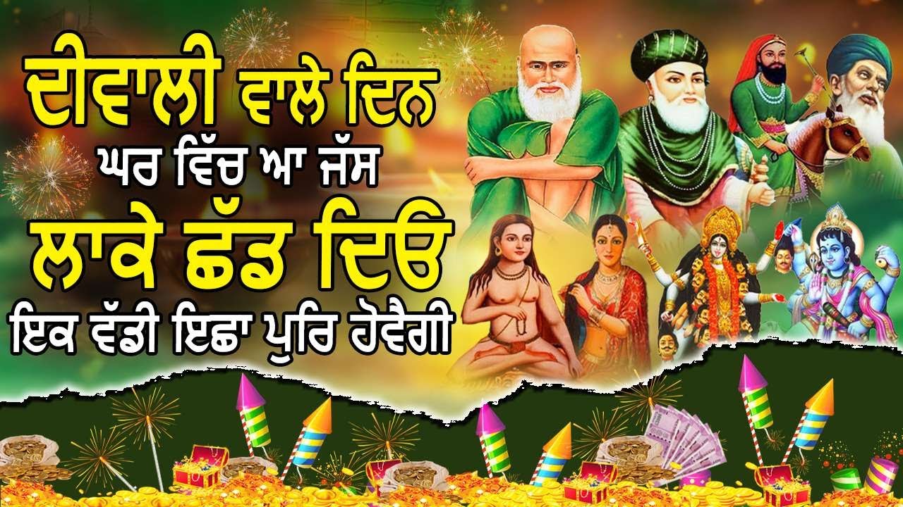 ਦੀਵਾਲੀ ਵਾਲੇ ਦਿਨ ਘਰ ਵਿੱਚ ਆ ਜੱਸ ਲਾਕੇ ਛੱਡ ਦਿਓ ਇਕ ਵੱਡੀ ਇੱਛਾ ਪੁਰੀ ਹੋਵੇਗੀ / Diwali Specail / Peera De Jass