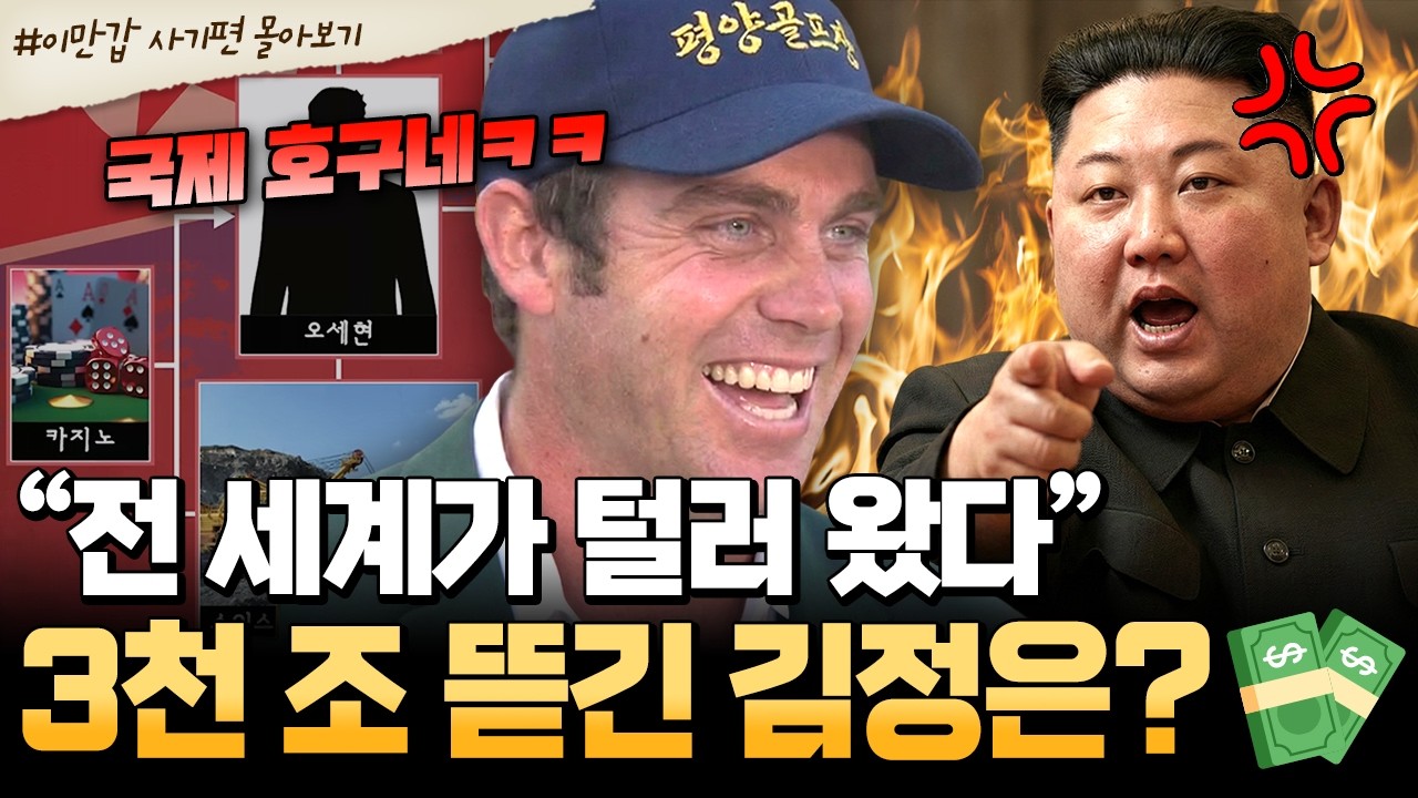 [#북한썰] 전 세계 사기꾼들의 타겟이 된 북한? 김정은 사칭범까지 나타난 역대급 사기 사건들🪙 | #이만갑 1시간 몰아보기