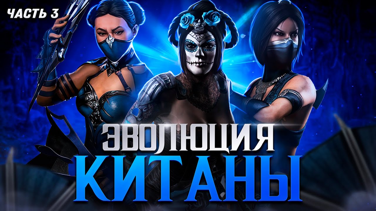 ЭВОЛЮЦИЯ КИТАНЫ (Часть 3) | Mortal Kombat (ft @ReinaSh )