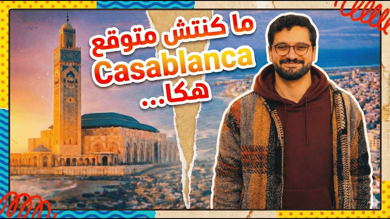 Casablanca قلبت كل توقّعاتي… هكّا ختمت رحلتي في المغرب 🇲🇦✨