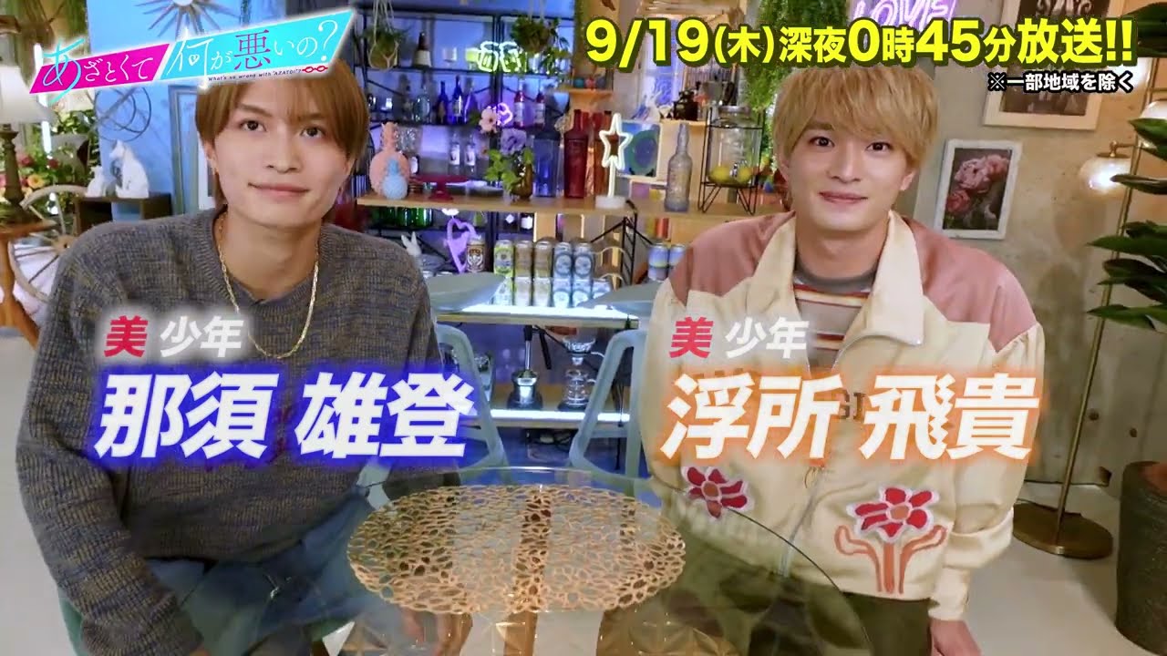 【あざとくて何が悪いの？】美 少年 浮所飛貴 ・那須雄登に収録後インタビュー!!