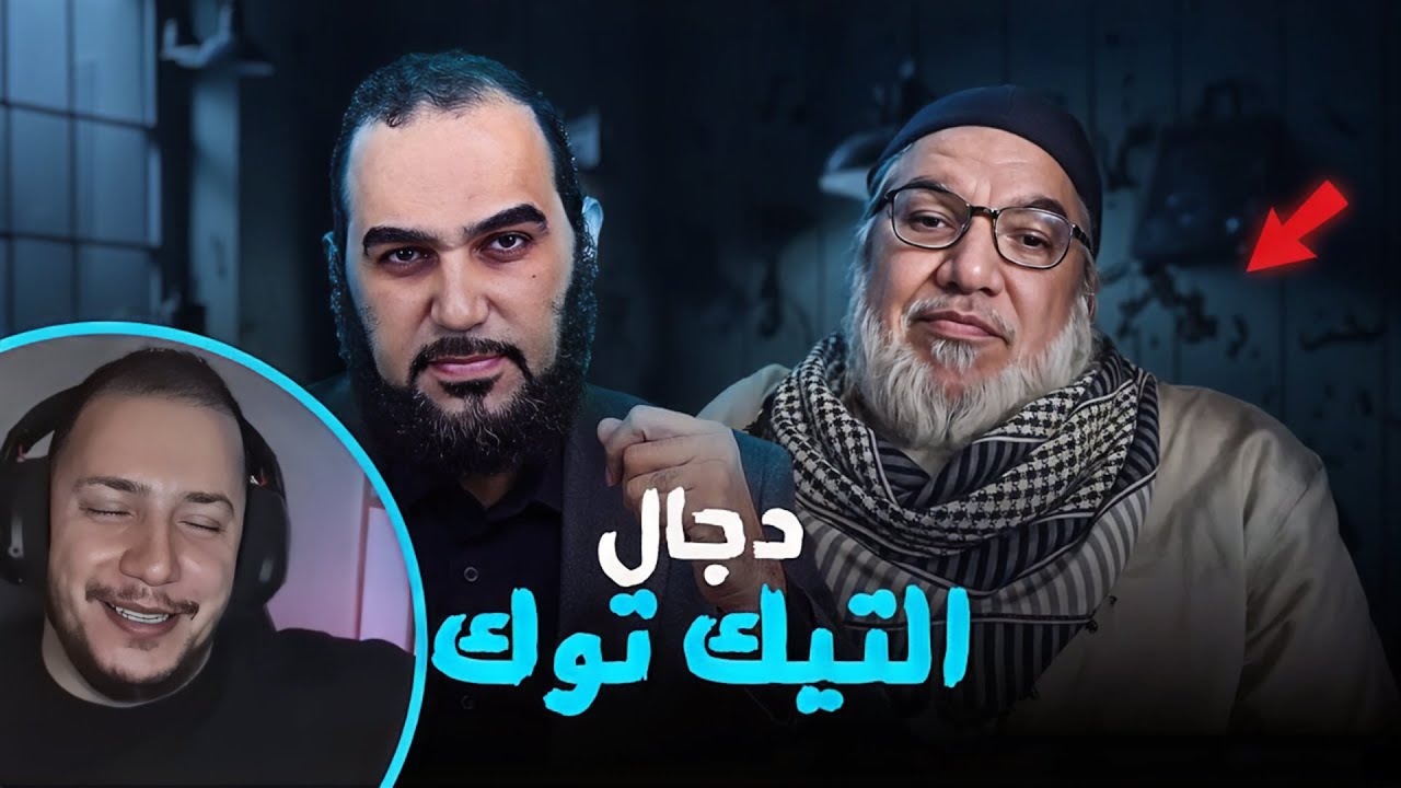 هيثم طلعت و لادينيي التيكتوك