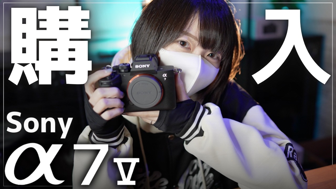 【開封】Sony α7 V 購入！私が購入した理由をお話します。