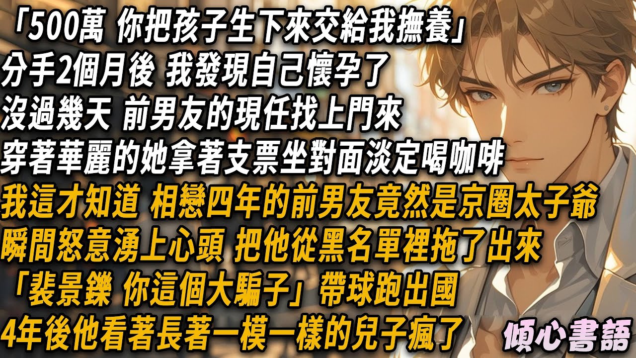 「500萬 你把孩子生下來交給我撫養」分手2個月後，我發現自己懷孕了。沒過幾天，前男友的現任就找上門來，穿著華麗的她拿著支票坐對面淡定喝咖啡。