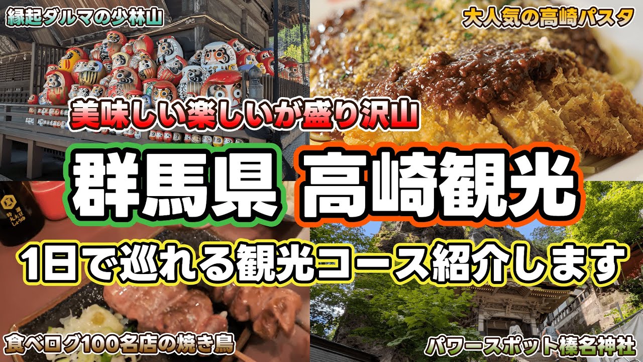 【群馬県高崎観光】行くならココがお勧め！美味しいグルメに有名観光スポットが盛り沢山の高崎の街を色々巡ってみました！