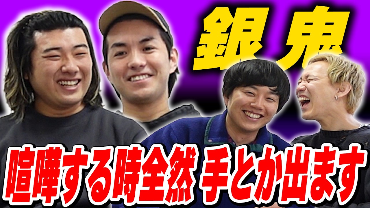 殴り合いの喧嘩するけどフェスは一生懸命がんばる銀鬼【黒帯会議】