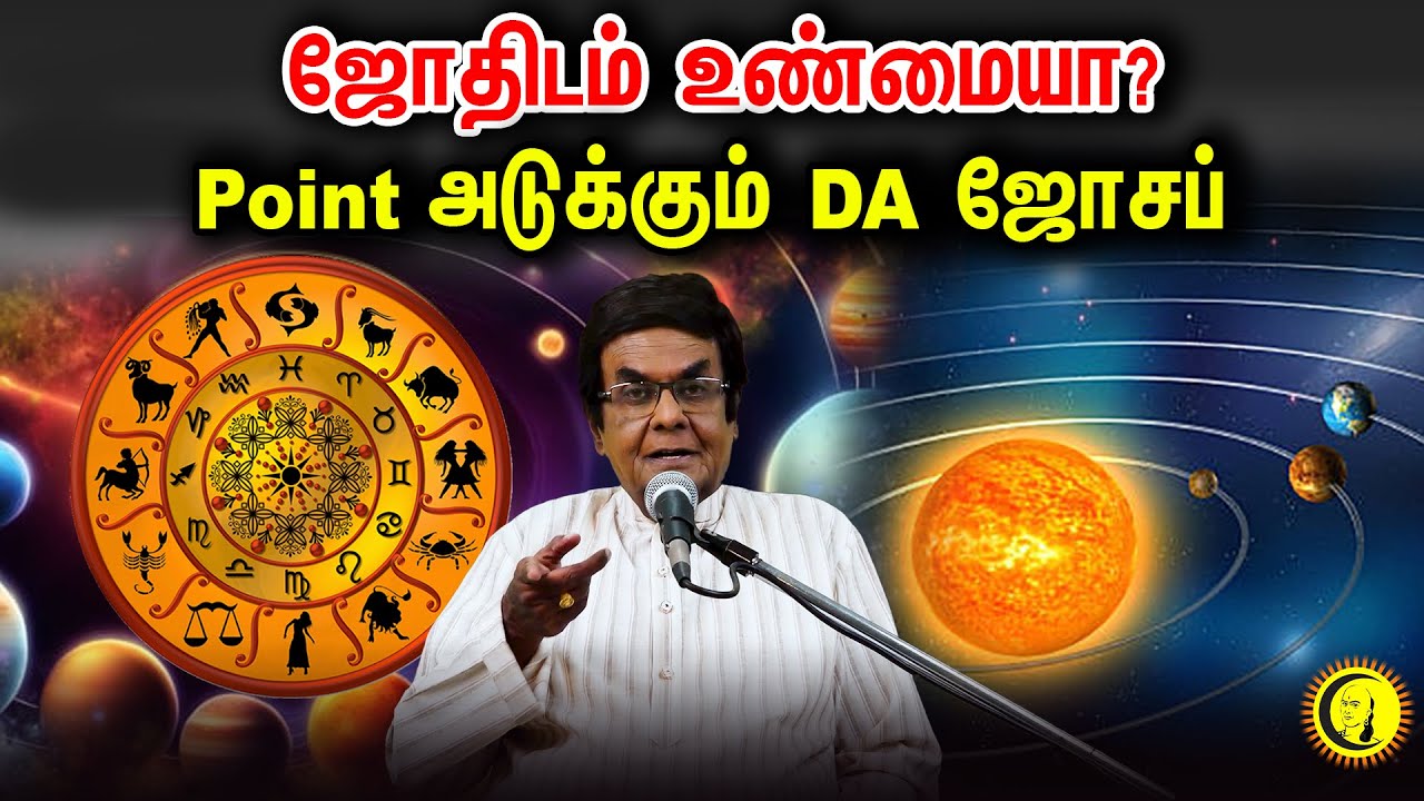 ஜோதிடம் உண்மையா? Point அடுக்கும் DA ஜோசப் | DA Joseph Speech on Jothidam | Is astrology true?
