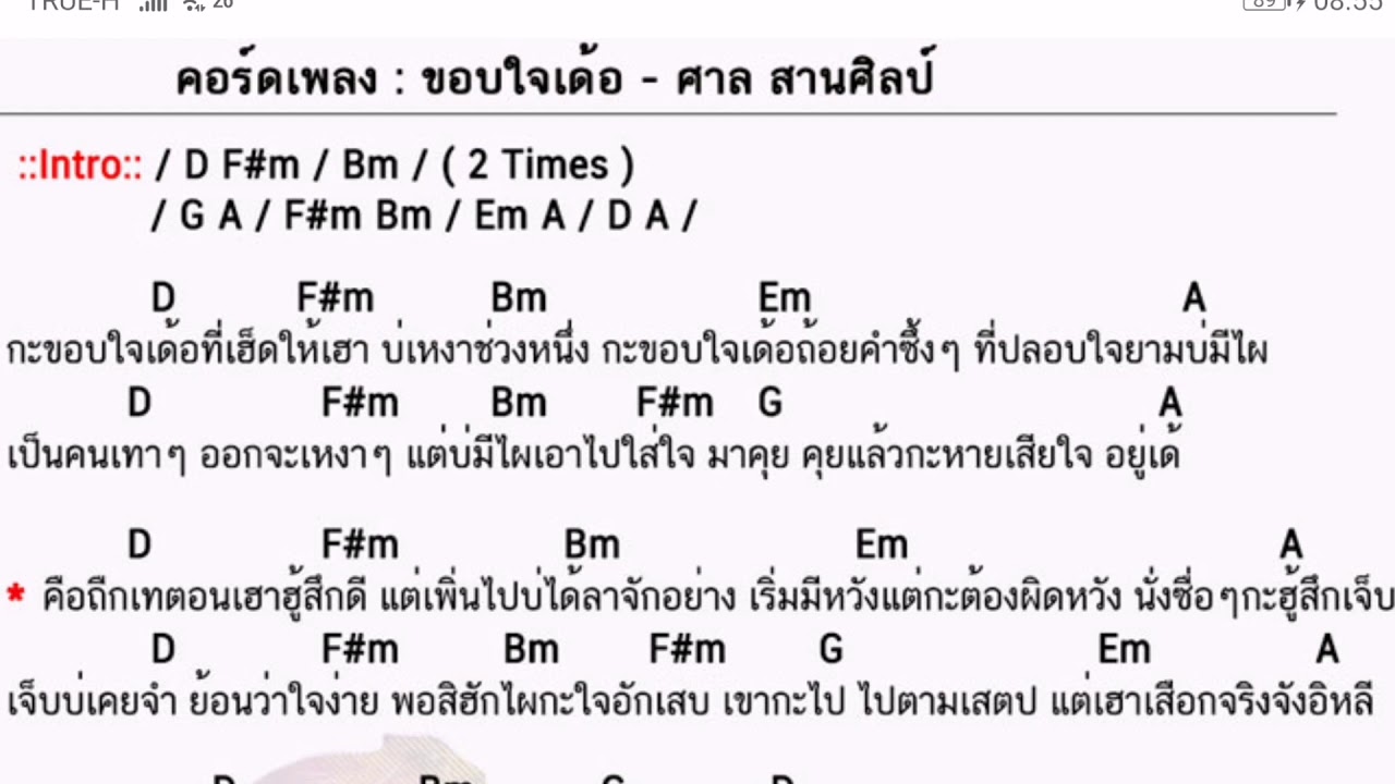 คอร์ดเพลง ขอบใจเด้อ - ศาล สานศิลป์