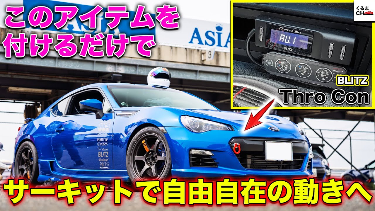 【驚き】サーキットのアクセルコントロールが自由自在に!?BLITZ「スロコン」で抜群の扱いやすさをGETせよ！|くるまのCHANNEL