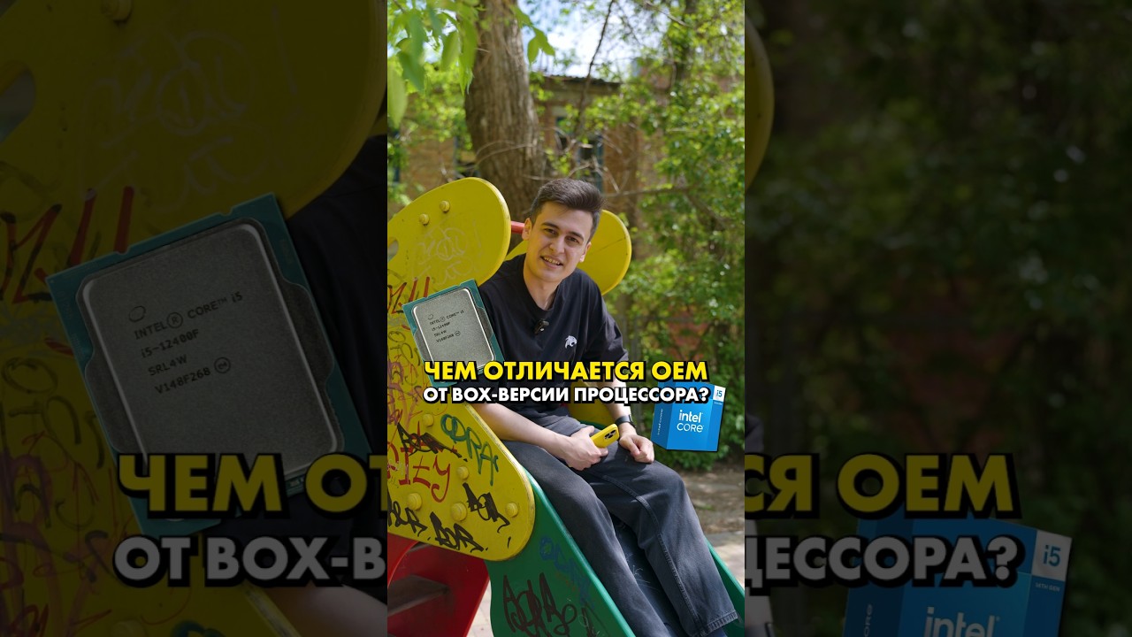 Чем отличаются OEM от BOX-версий процессоров? 