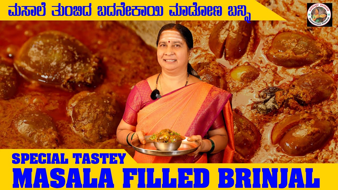 ಮಸಾಲೆ ತುಂಬಿದ ಬದನೇಕಾಯಿ ಮಾಡುವ ವಿಧಾನ | Masala Filled Brinjal | basaveshwara kahanvali |Karnataka|