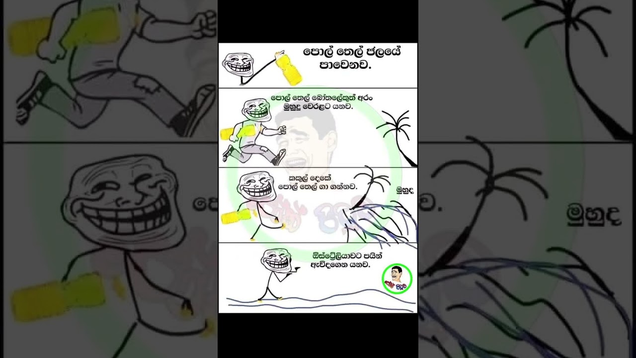 sinhala funny mame 🤣🤣🤣