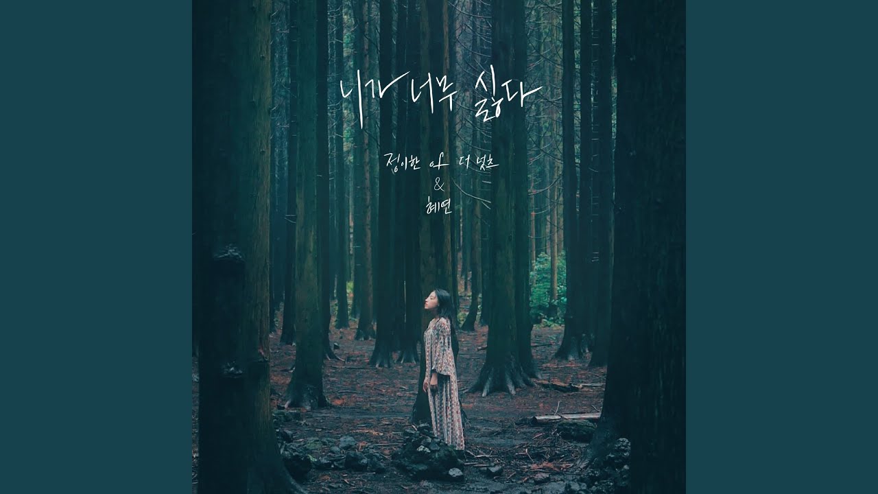 니가 너무 싫다