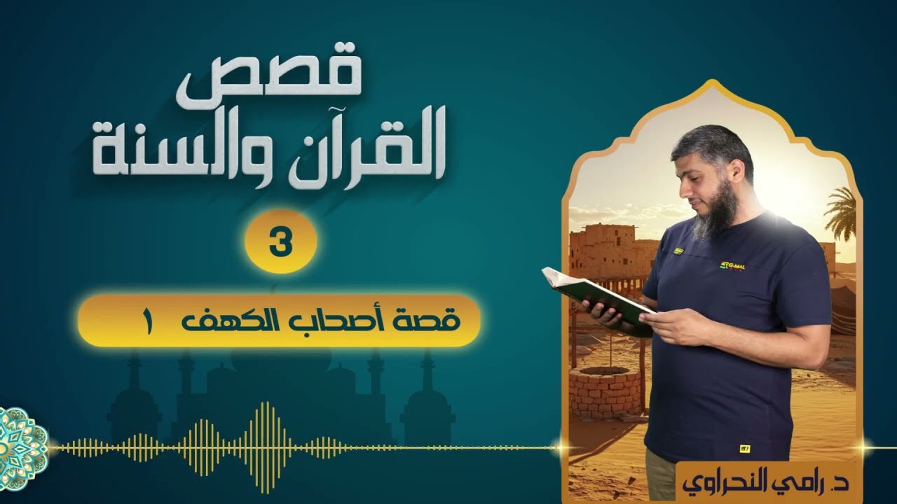 قصص القرآن والسنة 03 | قصة أصحاب الكهف 