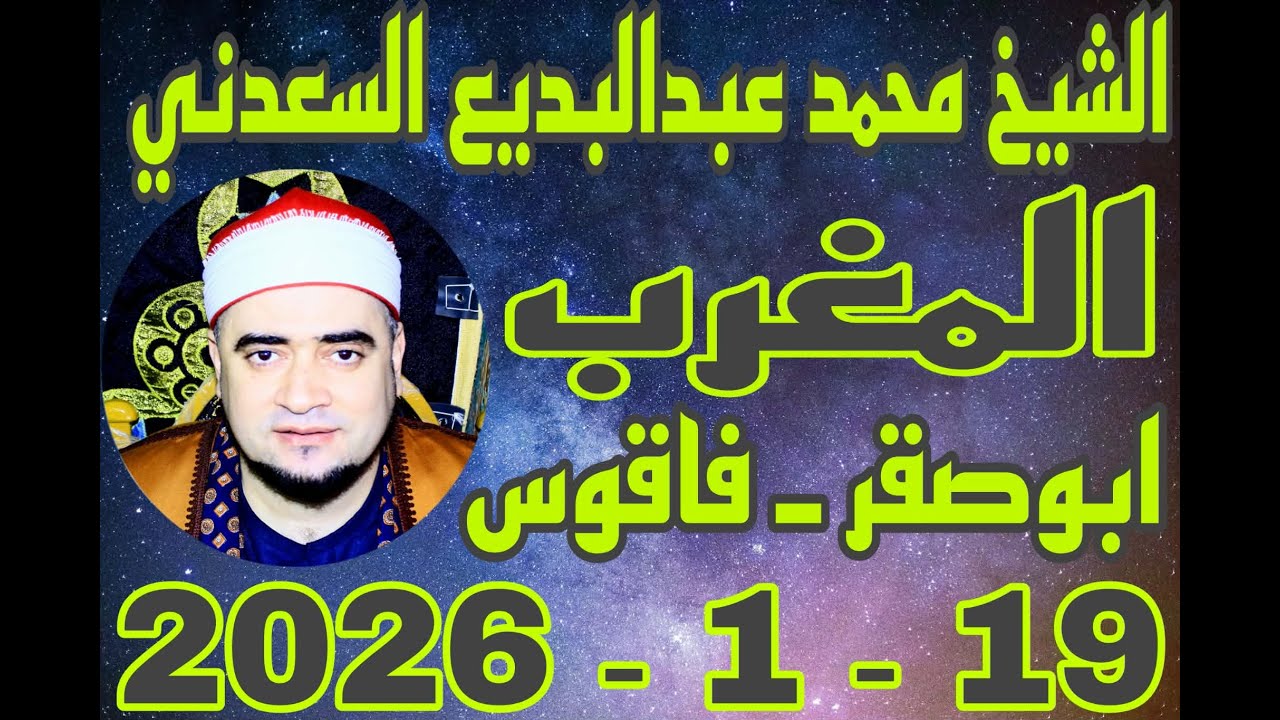 الشيخ محمد عبدالبديع السعدني المغرب عزاء الحاج عبدالنبي الحفناوي بقرية ابوصقر 19_1_2026 احمد النجار